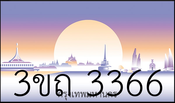 3ขถ 3366